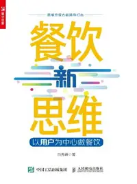 在飛比找樂天市場購物網優惠-【電子書】餐饮新思维：以用户为中心做餐饮