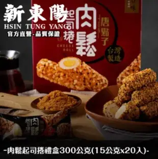 新東陽 肉鬆起司捲禮盒300G 【新東陽官方直營 原廠出貨】