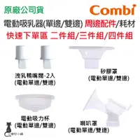 在飛比找蝦皮購物優惠-Combi 電動吸乳器配件 洩乳鴨嘴閥 寬口轉接環 矽膠罩 