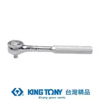 KING TONY 金統立 1/4"(二分)DR.24齒歐式微調棘輪扳手(花柄) KT2725-55F