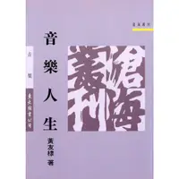 在飛比找蝦皮商城優惠-音樂人生(平)/黃友棣《東大》 滄海叢刊 藝術類 【三民網路