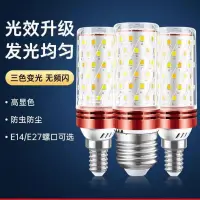 在飛比找蝦皮購物優惠-LED玉米灯泡 85-265V 三色变光 蜡烛灯 节能灯泡 