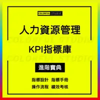 在飛比找蝦皮商城精選優惠-「學習進階」人力資源管理資料KPI指標庫指標手冊操作流程績效