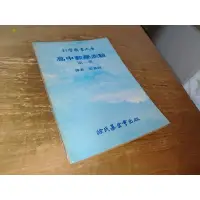 在飛比找蝦皮購物優惠-高中數學測驗 第一冊 王昌銳 徐氏基金會 68年再版 側面泛