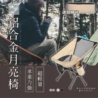 在飛比找momo購物網優惠-【KOLKO】輕量型戶外露營椅 月亮椅 折疊椅 釣魚椅 休閒