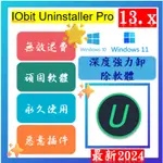 🔥24H🔥最新版 IOBIT UNINSTALLER PRO 13 WIN ✨ PDF ✨軟體刪除工具✨永久使用 ✨✨