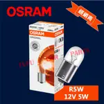 【台灣 現貨】歐司朗 OSRAM OSRAM 汽車燈泡 方向燈燈泡 R5W 12V 5W 單芯 一般燈泡