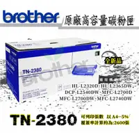 在飛比找蝦皮購物優惠-Brother 原廠高容量TN-2380碳粉匣~適用機型:H