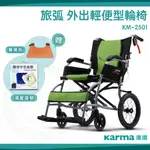 【免運】 KARMA 康揚 旅弧 KM-2501 鋁合金手動輪椅 輕便輪椅 輕量輪椅 加贈餐桌板＋乳膠座墊