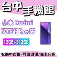 在飛比找蝦皮購物優惠-【台中手機館】小米 Redmi Note 13 Pro+ 5