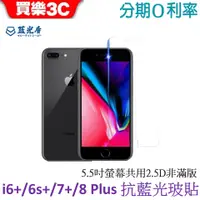 在飛比找蝦皮商城優惠-藍光盾 Apple iPhone 6 Plus / 7 Pl