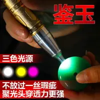 在飛比找樂天市場購物網優惠-照玉石專用手電筒翡翠鑒定燈可充電強光紫光燈專業珠寶熒光檢測筆