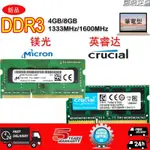 【限時下殺】全新現貨美光MICRON英睿達DDR3 4GB 8GB 1333/1600MHZ筆電 記憶體DDR3LRAM