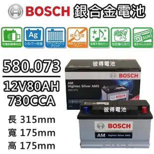 【BOSCH 博世】580.073 容量80AH 銀合金汽車電瓶 AMS充電制御車電池