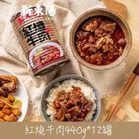 在飛比找PChome24h購物優惠-【新東陽】紅燒牛肉12罐(440g/罐)