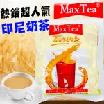 印尼 即溶奶茶  MAX TEA 即溶 30包入 美詩泡泡奶茶 印度奶茶 熱奶茶 冰奶茶 沖泡飲 獨立包裝 印度拉茶