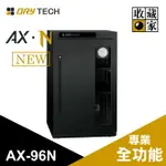 收藏家 93公升 全功能專業電子防潮箱 AX-96N