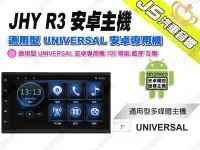 在飛比找Yahoo!奇摩拍賣優惠-勁聲汽車音響 JHY R3 通用型 UNIVERSAL 安卓