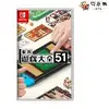 任天堂 Nintendo Switch NS 世界遊戲大全 51 (全新現貨)