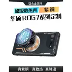 適用華碩ROG7手機殼ROG6PRO保護套玩家國度5SPRO保護套6降溫敗家之眼5金屬紫銅電競全包防摔遊戲導熱磁吸新款