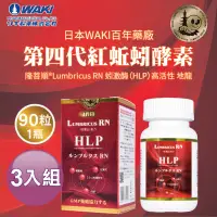 在飛比找Hami市集優惠-日本WAKI百年藥廠 第四代紅蚯蚓酵素 隆菩順®Lumbri