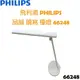 【贈燈泡*1】飛利浦 PHILIPS 品誠 讀寫 LED 檯燈 66248