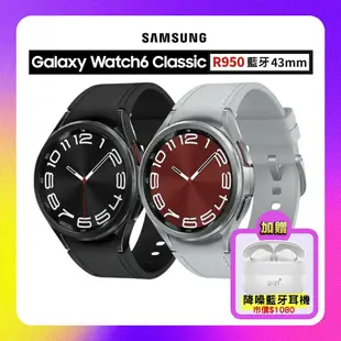 【SAMSUNG 三星】 Galaxy Watch 6 Classic 43mm 藍牙版 (R950) 智慧手錶 加贈降噪藍牙耳機