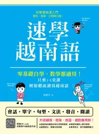 在飛比找博客來優惠-速學越南語：零基礎自學、教學都適用（掃描 QRcode跟著越