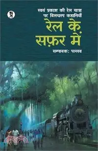 在飛比找三民網路書店優惠-Rail Ke Safar Mein (Swyam prak