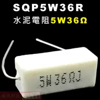 在飛比找蝦皮購物優惠-威訊科技電子百貨 SQP5W36R 水泥電阻5W 36歐姆