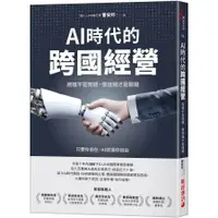 在飛比找蝦皮商城優惠-AI時代的跨國經營: 規模不是問題, 價值鏈才是關鍵/曹安邦