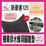 KYMCO 光陽 新豪邁 排水腳踏墊 蜂巢腳踏墊 機車腳踏墊 腳踏墊 豪邁 新豪邁