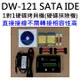 宏積DW-121中文1對1 IDE/SATA/SSD/DOM/mSATA/eSATA/映像檔硬碟對拷機硬碟拷貝機 資料抹除機
