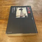 【晃晃書店】〈二手書〉鍾文音 《愛別離》｜ 大田出版(2004初版)