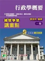 在飛比找樂天市場購物網優惠-國營事業講重點【行政學概要】 1/e 謝望民 2021 大碩