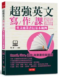 在飛比找誠品線上優惠-超強英文寫作課 英文商業書信基本範例 (附電子書)