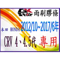 在飛比找蝦皮購物優惠-本田Honda CRV4、4.5代2012/10~2017/