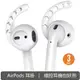 AhaStyle 耳掛 Airpods EarPods 專用 保證原廠 一組三個 Apple 多色可選 防滑 免運喔