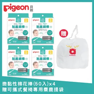 《Pigeon 貝親》微黏性棉花棒50入x4+贈麋鹿提袋