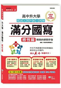 在飛比找樂天市場購物網優惠-高中作文滿分國寫-感性篇