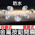 【彰化現貨】現貨 16MM 19MM 防水開關 防水 自鎖式 復歸式 開關 金屬按鈕開關 圓頭開關 3A 金屬按鈕開關