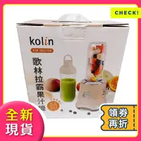 在飛比找蝦皮購物優惠-全新現貨 kolin 歌林 拉霸冰沙果汁機 果汁機 調理機 