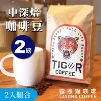 在飛比找ETMall東森購物網優惠-LAYONS 雷恩獅 | TIGER 咖啡豆【2入組合】中深