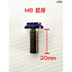 後照鏡 螺絲 M8 M10 正牙 反牙 (4MICA MMBCU AUGUR 勁戰 各系列機車對應)