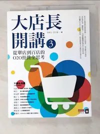 在飛比找樂天市場購物網優惠-【書寶二手書T4／行銷_J9P】大店長開講3： 從單店到百店