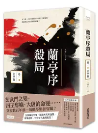 在飛比找蝦皮商城優惠-蘭亭序殺局 卷一: 玄甲衛/王覺仁 eslite誠品