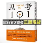 【西柚書閣】 思考101：耶魯大學改變人生的一堂思辨課