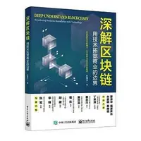 在飛比找Yahoo!奇摩拍賣優惠-深解區塊鏈-用技術拓寬商業的邊界 孫霄漢 978712143