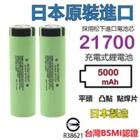 在飛比找蝦皮商城優惠-日本製造 21700電池 松下5000mah BSMI認證 