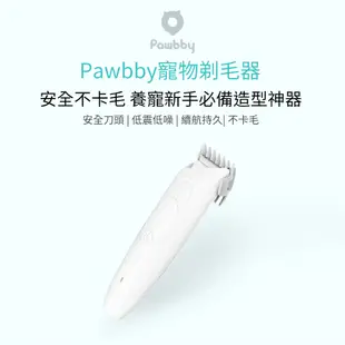 Pawbby 寵物剃毛器【台灣現貨】寵物電動剃毛刀 寵物剃毛 夏季剃毛 寵物居家理毛 電動理毛器 安全刀頭 小米有品